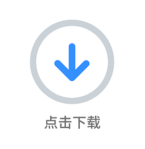 點擊下載.png